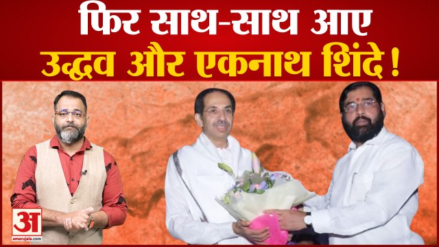 Maharashtra Politics Crisis: फिर साथ-साथ आए उद्धव ठाकरे और एकनाथ शिंदे!Raj Thackeray ।Praveen tiwari