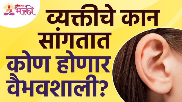 कोणत्या व्यक्तीचे कान वैभवशाली होणार असे संकेत देतात? Which person ears are prosperous? Human Life