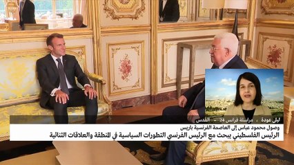 الرئيس الفلسطيني في باريس..ما أهمية الزيارة وبرنامجها؟