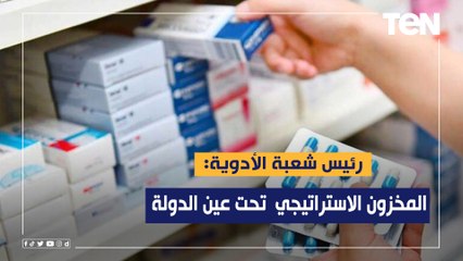 رئيس شعبة الأدوية: المخزون الاستراتيجي تحت عين الدولة ومفيش مادة خام هتنقص