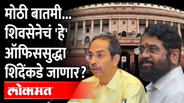 शिवसेनेचं हे ऑफिससुद्धा आता एकनाथ शिंदे यांच्या गटाला मिळणार? | CM Eknath Shinde | Shiv Sena Office