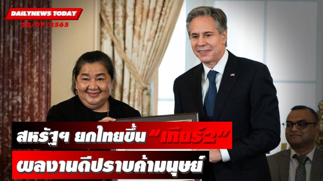 สหรัฐฯ ยกไทยขึ้น “เทียร์2” ผลงานดีปราบค้ามนุษย์ | DAILYNEWS TODAY 20/07/65