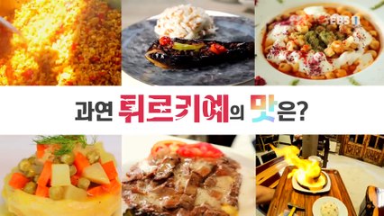 세계테마기행 - 맛있는 튀르키예!- 파묵칼레의 맛_#001