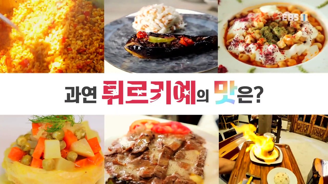 세계테마기행 - 맛있는 튀르키예!- 파묵칼레의 맛_#001