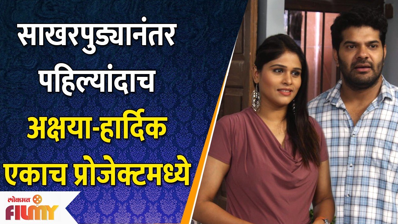 Newly Engaged Couple Akshaya Deodhar Hardeek Joshi 's New Project | Lokmat Filmy
