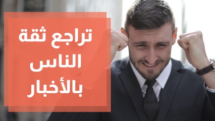 دراسة تراجع ثقة الناس بالأخبار وعزوف كبير عن متابعتها
