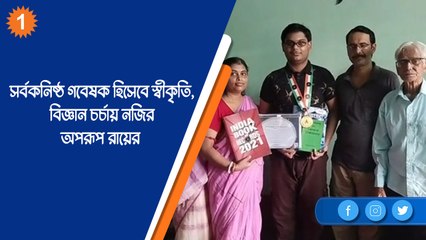 সর্বকনিষ্ঠ গবেষক হিসেবে স্বীকৃতি, বিজ্ঞান চর্চায় নজির অপরূপ রায়ের |OneIndia Bengali