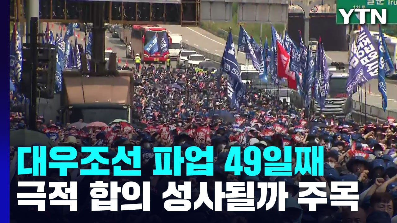 대우조선 앞에서 총파업대회...노동장관 연이틀 파업현장에 / YTN
