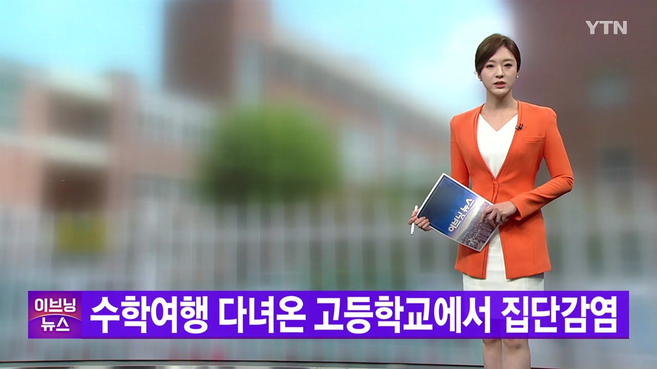 [YTN 실시간뉴스] 수학여행 다녀온 고등학교에서 집단감염  / YTN