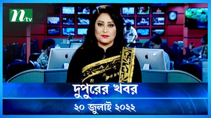 Dupurer Khobor | 20 July 2022 | NTV Latest News Update
