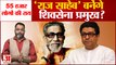 Maharashtra Politics: राज ठाकरे बनेंगे शिवसेना प्रमुख, एक साथ आएंगे राज और उद्धव ठाकरे? Praveen tiwari