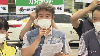 양대노총, 6년 만에 공동 투쟁 "구조조정 반대" / YTN