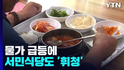 물가 급등에 서민식당도 '휘청'..."가격 안 올리곤 못 버텨요" / YTN