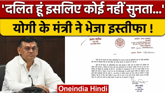 Yogi Government में MoS Dinesh Khatik ने दिया इस्तीफा, लगाए गंभीर आरोप | वनइंडिया हिंदी | *Politics