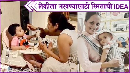 smita tambe daughter | लेकीला भरवण्यासाठी स्मिताची IDEA