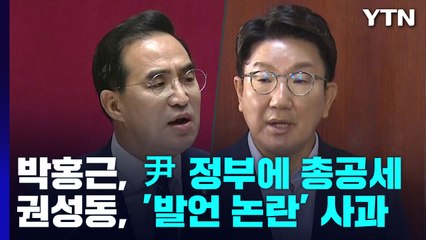 박홍근, 尹 정부에 총공세...권성동, '발언 논란' 사과 / YTN