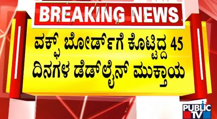 ವಕ್ಫ್ ಬೋರ್ಡ್ ಗೆ ದಾಖಲೆ ಕೊಡಲು 2 ನೋಟಿಸ್ ಕೊಟ್ಟಿದ್ದ ಬಿಬಿಎಂಪಿ | BBMP | Idgah Maidan