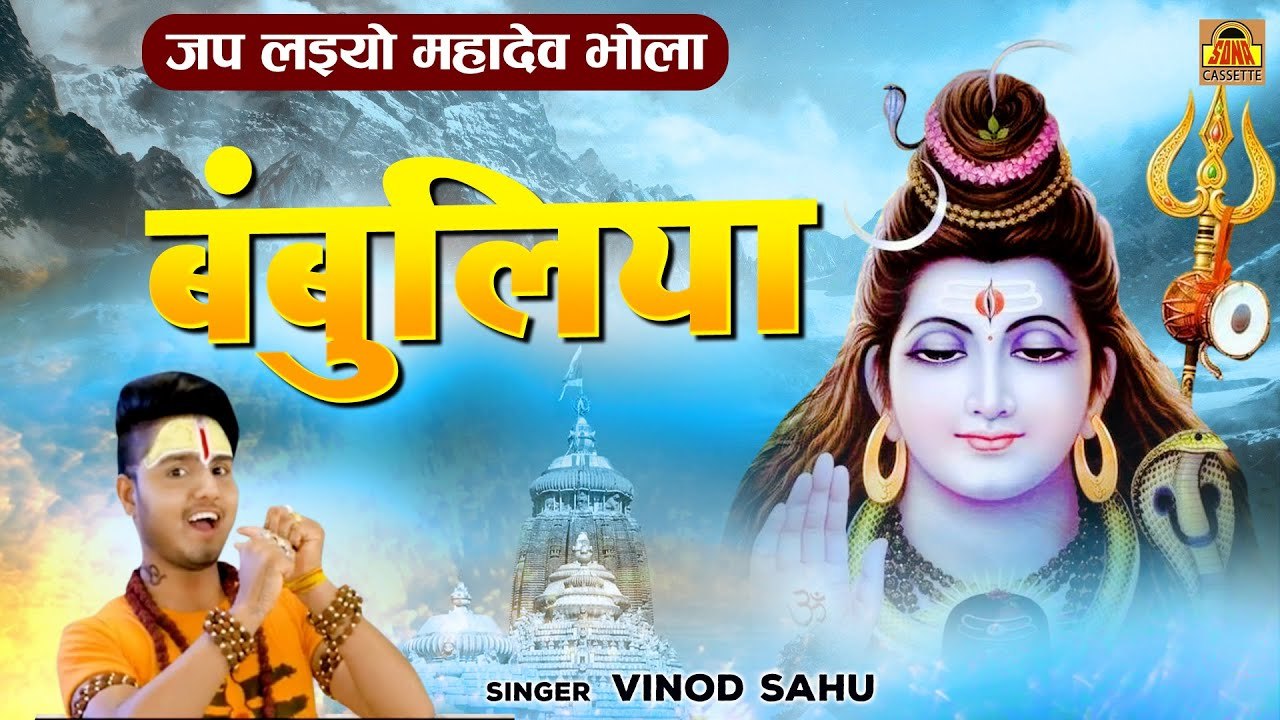 सावन स्पेशल भजन - जप लइयो महादेव भोला - Jap Laiyo Mahadev Bhola - Bundeli Shiv Bhajan - Sawan 2021 -