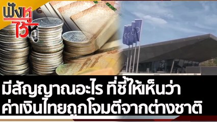 มีสัญญาณอะไร ที่ชี้ให้เห็นว่าค่าเงินไทยถูกโจมตีจากต่างชาติ| ฟังหูไว้หู (8 ก.ค. 65)