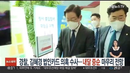 경찰, 김혜경 법인카드 의혹 수사…내달 중순 마무리 전망