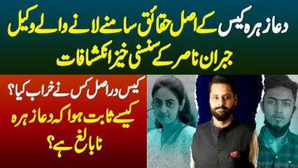 Dua Zehra Case Kisne Kharab Kiya - Kaise Sabit Hua Dua Zehra Na-balig Hai - Jabran Nasir Interview