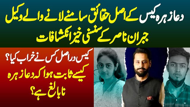 Dua Zehra Case Kisne Kharab Kiya - Kaise Sabit Hua Dua Zehra Na-balig Hai - Jabran Nasir Interview