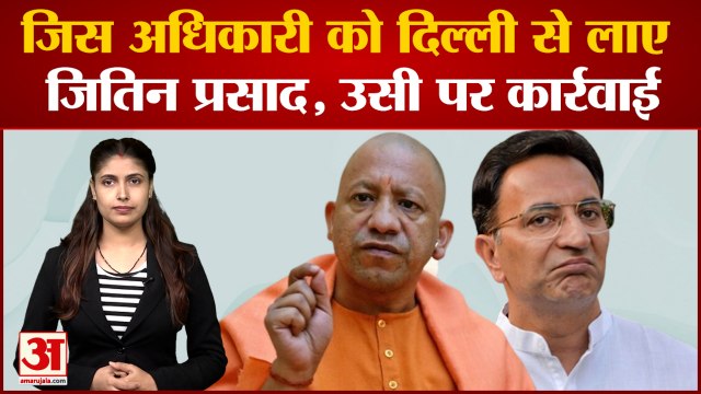 CM Yogi ने किया OSD Anil Pandey का तबादला,नाराज हुए Jitin Prasad, Delhi से लेकर आए थे Uttar Pradesh