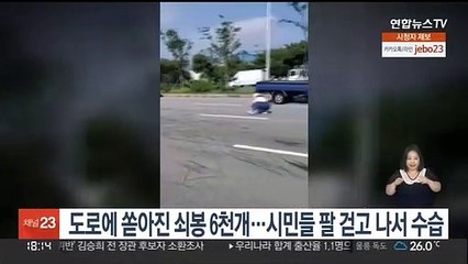 도로에 쏟아진 쇠봉 6천개…시민들 팔 걷고 나서 수습