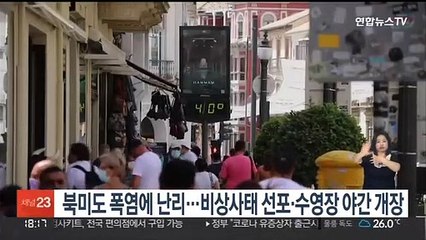 북미도 폭염에 난리…비상사태 선포·수영장 야간 개장