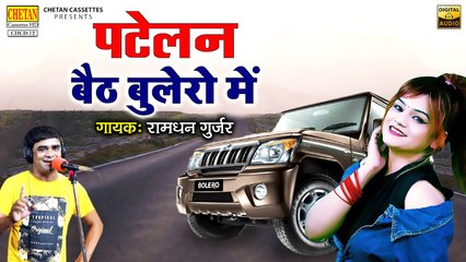 Patelan Baith Bolero Mai || पटेलन बैठ बुलेरो में || Ramdhan Gujjar || Ramdhan Gujjar Ke Dj Rasiya