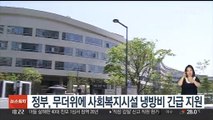 정부, 무더위에 사회복지시설 냉방비 긴급 지원