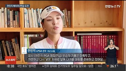 돌아온 '메이저퀸' 전인지, 에비앙서 메이저 2연승 도전