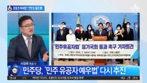 운동권 특혜법?…법안 연판장 돌린 민주당