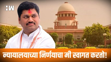न्यायालयाच्या निर्णयाचा मी स्वागत करतो! Dhananjay Munde यांची प्रतिक्रिया | NCP |
