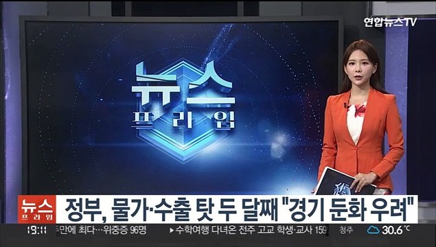 정부, 물가·수출 탓 두 달째 경기 둔화 우려