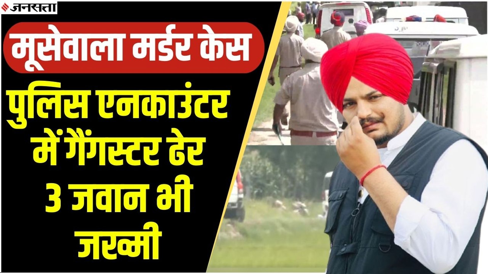 मूसेवाला मर्डर का आरोपी गैंगस्टर एनकाउंटर में ढेर, तीन पुलिसकर्मी घायल, दो स्थानीय लोगों को लगी गोली