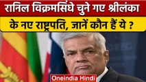 Sri Lanka Presidential Election: Ranil Wickremesinghe बने राष्ट्रपति | वनइंडिया हिंदी |International