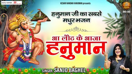 हनुमान जी का सबसे मधुर भजन - आ लौट के आजा हनुमान  | Bajrang Bali Ji Ke Bhajan | New Video | Full HD Video - 2022