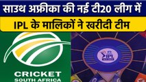 South Africa की नई T20 League में 6 IPL टीमax के मालिकों ने खरीदी टीम | वनइंडिया हिंदी *Cricket