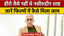 Naseeruddin Shah B'day: नसीरुद्दीन शाह के दिलचस्प किस्से | वनइंडिया हिंदी |*Entertainment