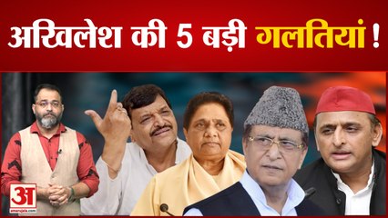 Akhilesh Yadav को भारी पड़ रही है ये 5 बातें। इन्हें संभालने में अब तक रहे नाकाम  | samajwadi party