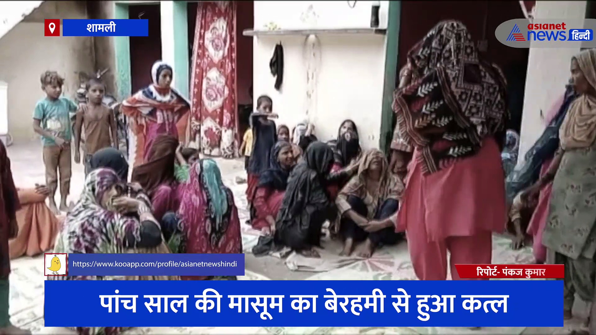 पांच साल की मासूम का बेरहमी से हुआ कत्ल, पड़ोस के घर से प्लास्टिक की बोरी में बच्ची का शव हुआ बरामद