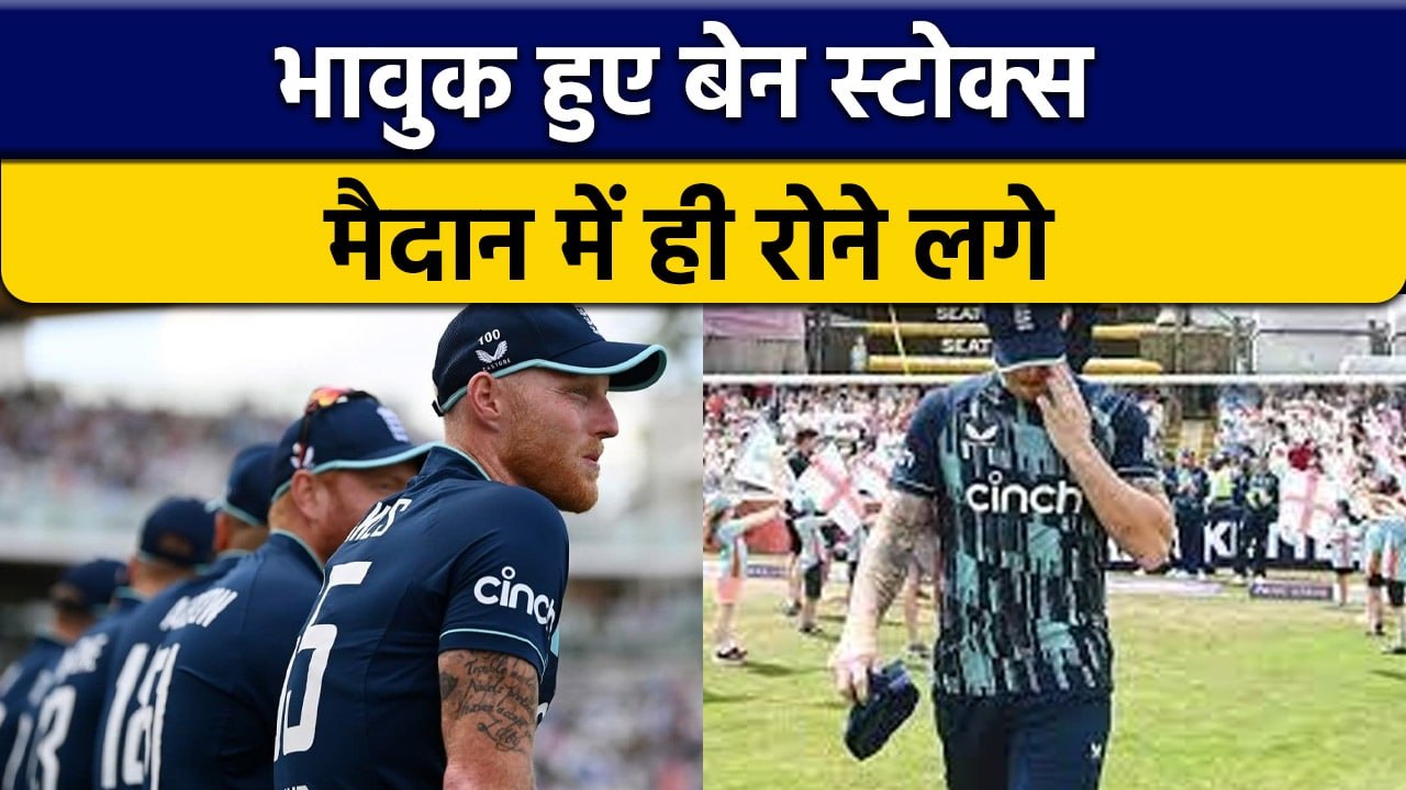 Ben Stokes की आंखों से छलके आंसू, आखिरी मैच में हुए Emotional | वनइंडिया हिन्दी *Cricket