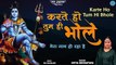 Sawan Special Bhajan | Karte Ho Tum Hi Bhole | Shiv Bhajan 2022 | Kanwar Ka Geet | Divya Srivastava