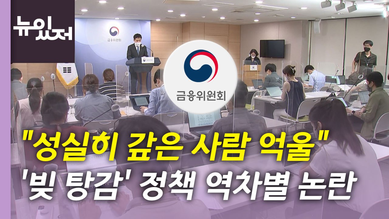 [뉴있저] "성실히 빚 갚은 사람만 억울?"...'빚 탕감' 역차별 논란 / YTN