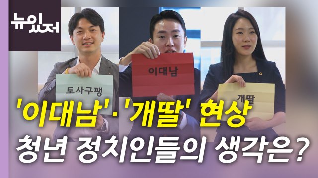 [뉴있저] 토사구팽 아닌 사필귀정? ...청년 정치의 현주소는? / YTN