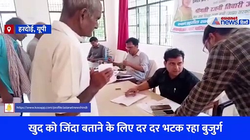 मरने के बाद दर-दर की ठोकरें खा रहा बुजुर्ग, बोला- 'साहब मैं जिंदा हूं'