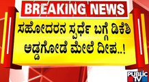 ಡಿಕೆ ಸುರೇಶ್ ಸ್ಪರ್ಧೆ ಬಗ್ಗೆ ಹೈ ಕಮಾಂಡ್ ನಿರ್ಧರಿಸುತ್ತೆ ಎಂದ ಡಿಕೆ ಶಿವಕುಮಾರ್ | DK Shivakumar