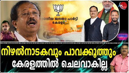 ബി.ജെ.പിക്ക് വേണ്ടത് ജനങ്ങളെ വിശ്വാസത്തില്‍ എടുക്കുക മാത്രം