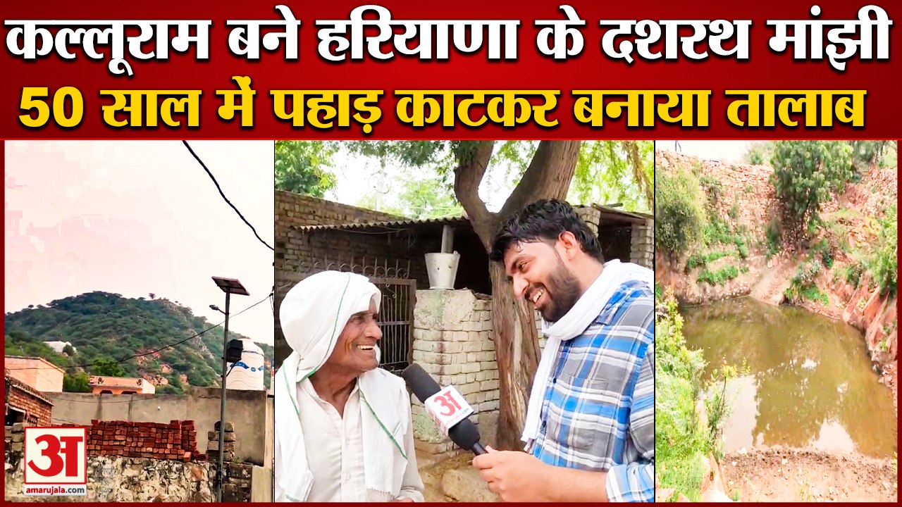 Kalluram Made A Pond By Cutting Stones On A Hill In Charkhi Dadri|50 साल में पहाड़ काटकर बनाया तालाब